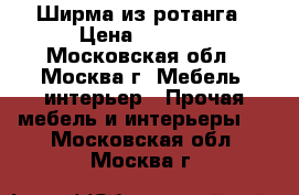 Ширма из ротанга › Цена ­ 8 000 - Московская обл., Москва г. Мебель, интерьер » Прочая мебель и интерьеры   . Московская обл.,Москва г.